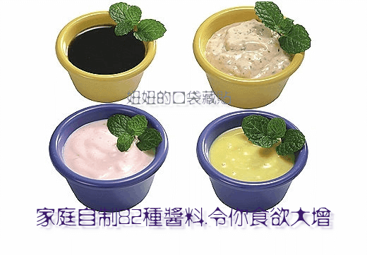 家庭自制82種醬料 - 健康快樂 - sydjp0166的博客