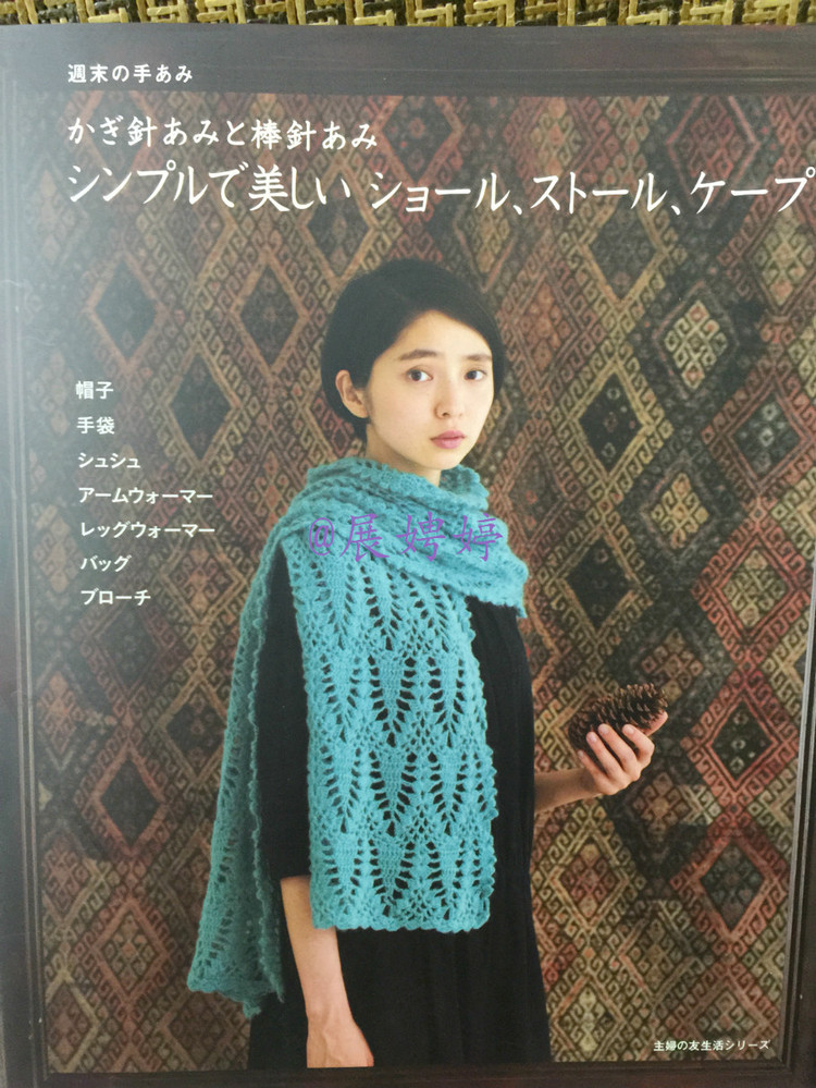 展娉婷高清下載：週末の手あみ シンプルで美しい ショール、ストール、ケープ―かぎ針あみと棒針あみ (主婦の友生活シリーズ) (日本語) Mook – September 17, 2013 - 展娉婷 - 展娉婷的鉤針世界