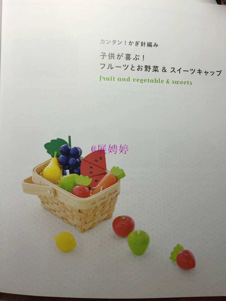 展娉婷新年禮物第二發(fā)：簡單！鉤針編織孩子喜歡的水果·蔬菜·甜點(diǎn)帽子 - 展娉婷 - 展娉婷的鉤針世界