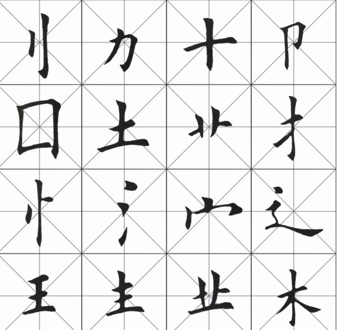 [轉載]田英章楷書基本筆畫和偏旁部首