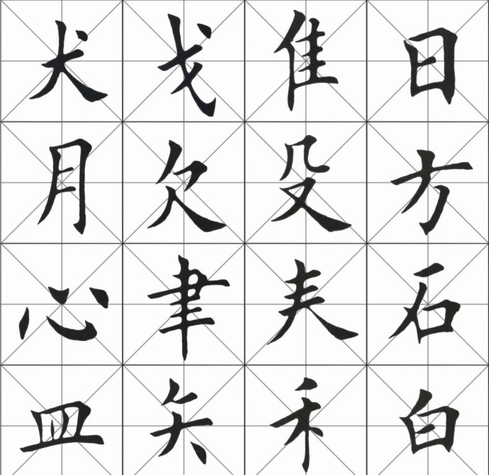 [轉載]田英章楷書基本筆畫和偏旁部首