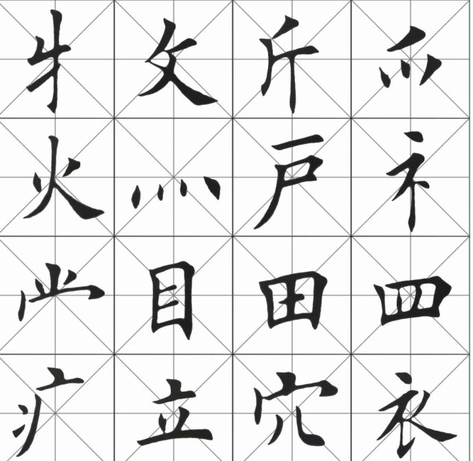 [轉載]田英章楷書基本筆畫和偏旁部首