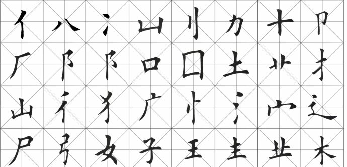 [轉載]田英章楷書基本筆畫和偏旁部首