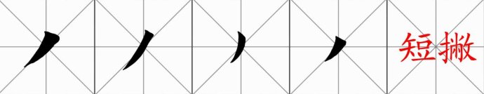 [轉載]田英章楷書基本筆畫和偏旁部首