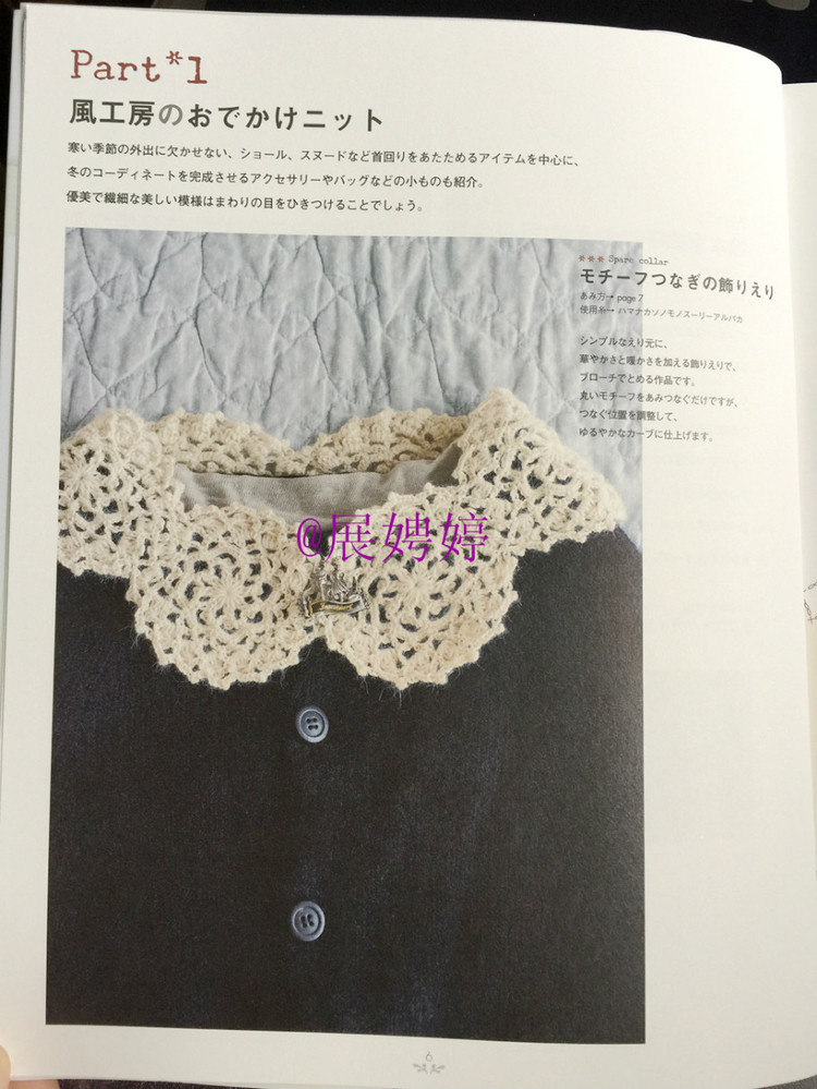 展娉婷——かぎ針あみのストール?スヌード?マフラー　―シンプルだから週末であみたい (主婦の友生活シリーズ) (日本語) Mook – August 26, 2011 - 展娉婷 - 展娉婷的鉤針世界