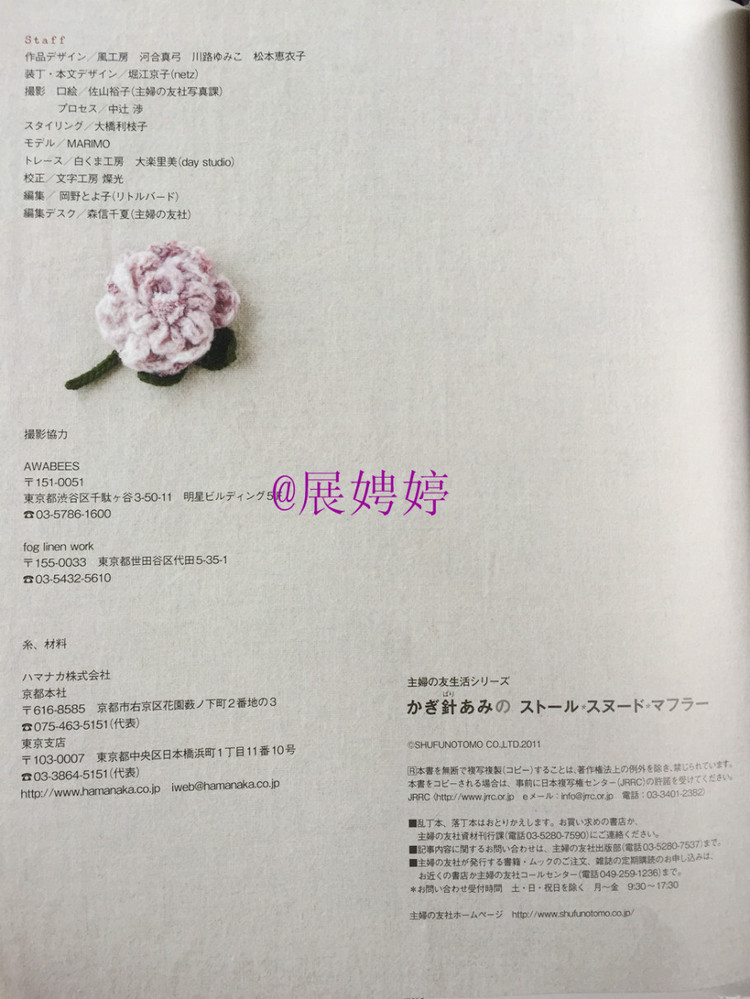 展娉婷——かぎ針あみのストール?スヌード?マフラー　―シンプルだから週末であみたい (主婦の友生活シリーズ) (日本語) Mook – August 26, 2011 - 展娉婷 - 展娉婷的鉤針世界