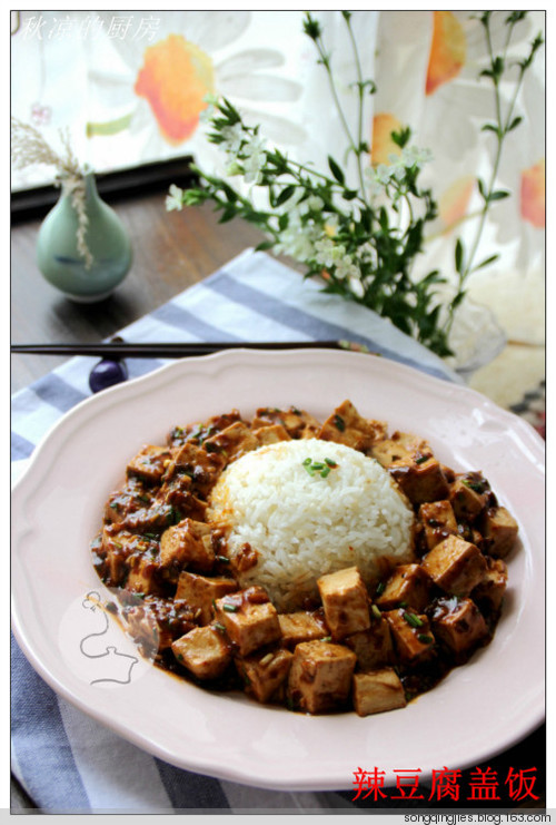 愛自己，一個人也要好好吃飯——辣豆腐蓋飯 - 秋涼 - 享受平淡