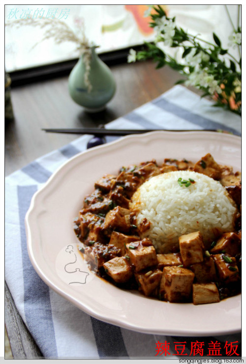 愛自己，一個人也要好好吃飯——辣豆腐蓋飯 - 秋涼 - 享受平淡