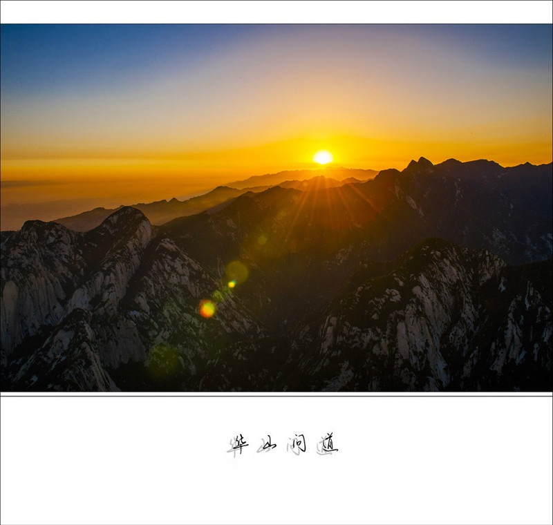 華山 問(wèn)道 - 學(xué)海無(wú)涯 - 讀書之法.在循序而漸進(jìn).熟讀而精思