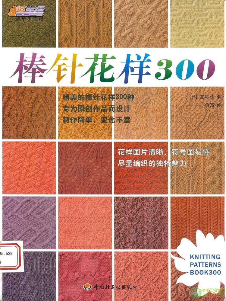 中文版《棒針花樣300》日本寶庫社的 - mikha_ya - mikha_ya的博客