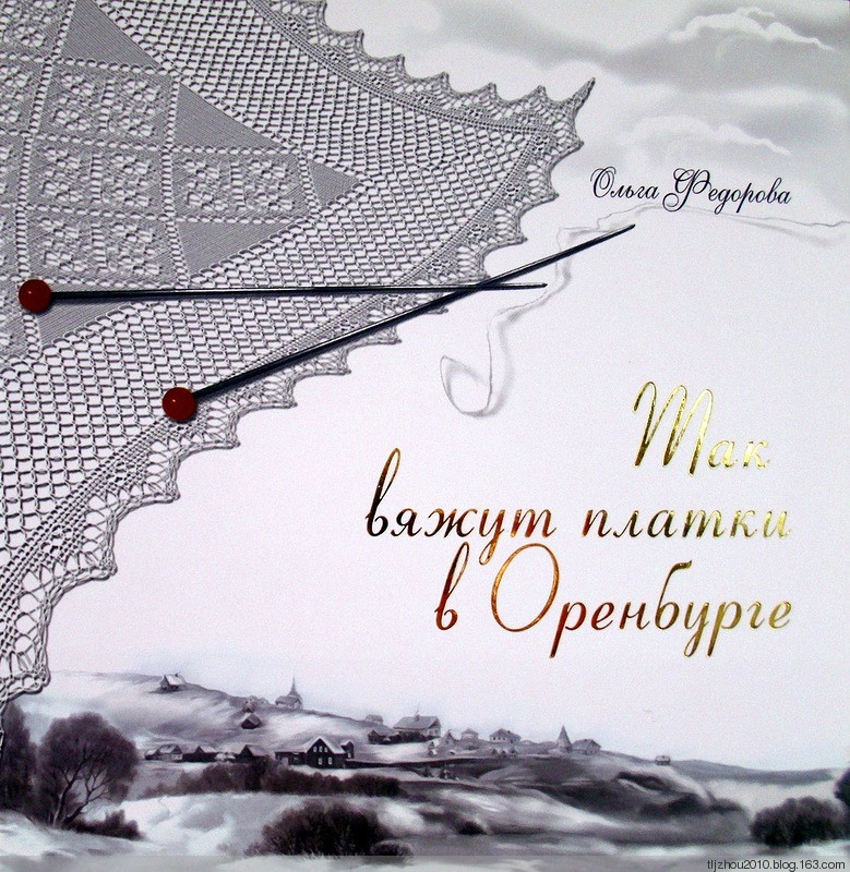 Так вяжут платки в Оренбурге -2010 - 紫蘇 - 紫蘇的博客