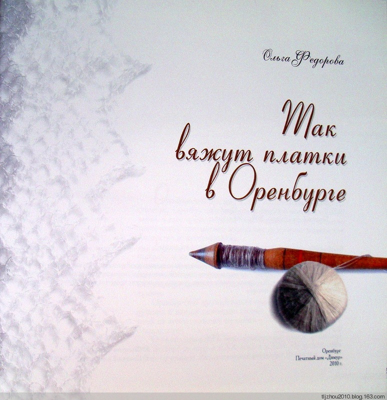 Так вяжут платки в Оренбурге -2010 - 紫蘇 - 紫蘇的博客