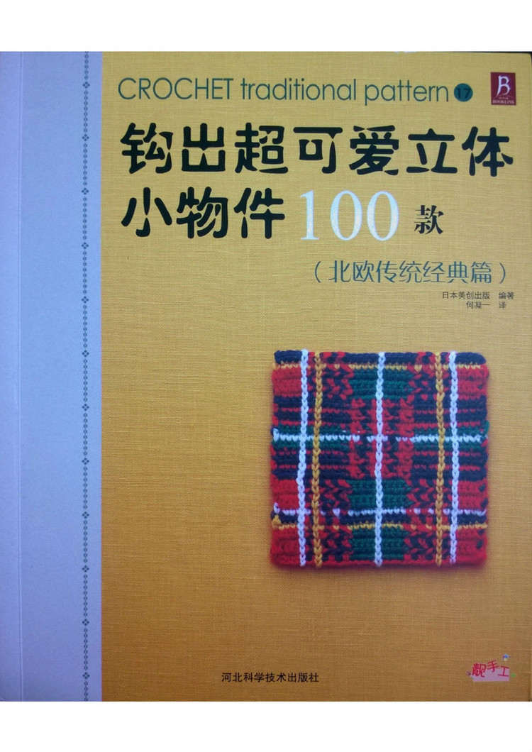 鉤出超可愛立體小物件100款（北歐傳統(tǒng)經(jīng)典篇） - 壹一 - 壹一的博客