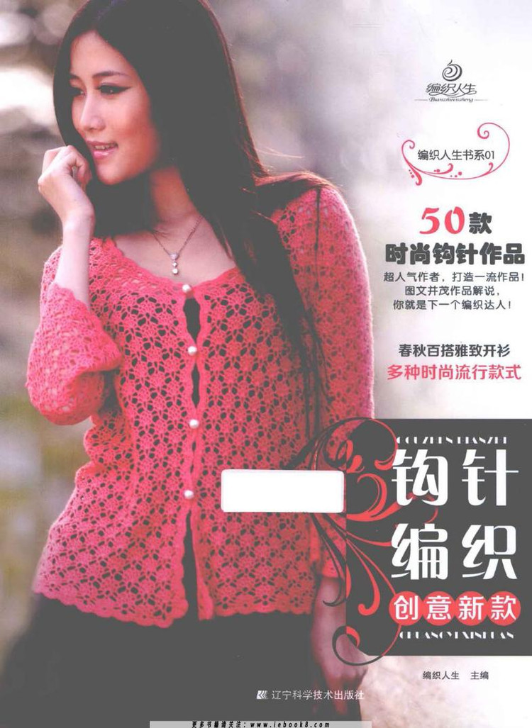 Weaving Life book series 01： the new creative crochet 2013 - 輕描淡寫 - 輕描淡寫