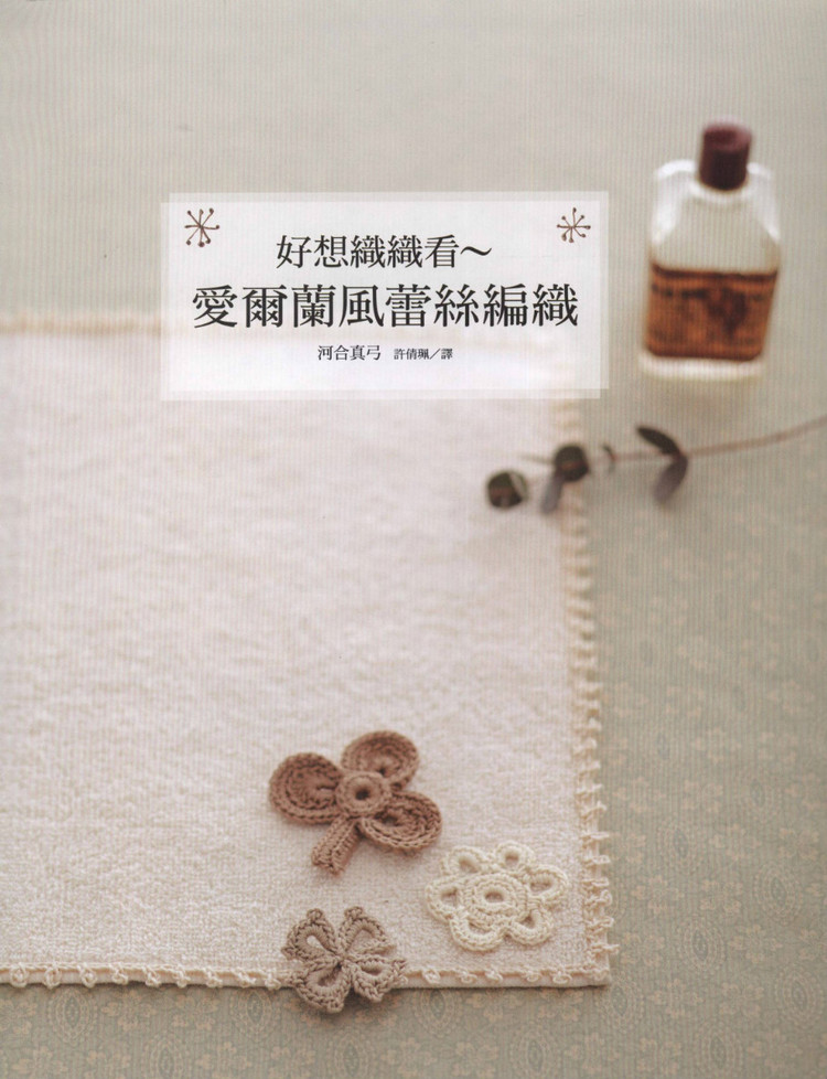 Lady DIY series -- 愛爾蘭風(fēng)蕾絲編織 - 紫蘇 - 紫蘇的博客