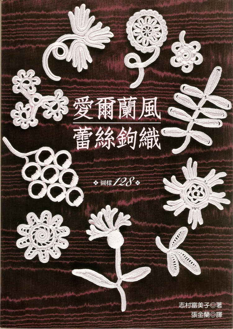 介紹一本愛爾蘭蕾絲基礎書 - Daphne - 因為愛所以愛