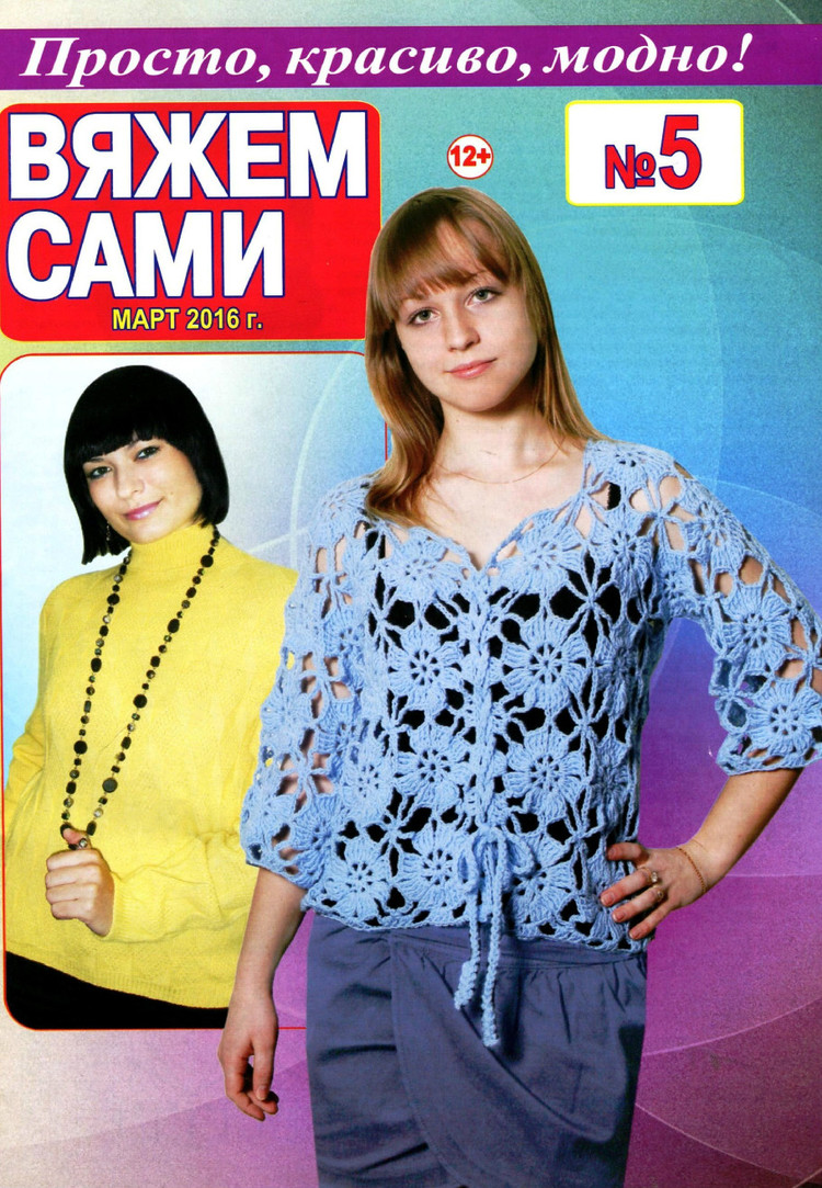 Вяжем сами №5 2016 - 輕描淡寫 - 輕描淡寫