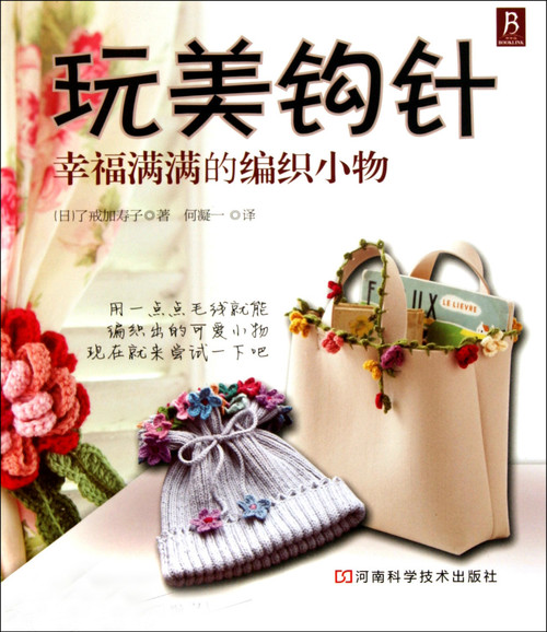 玩美鉤針（整書圖解） - 蘋果園 - 蘋果園
