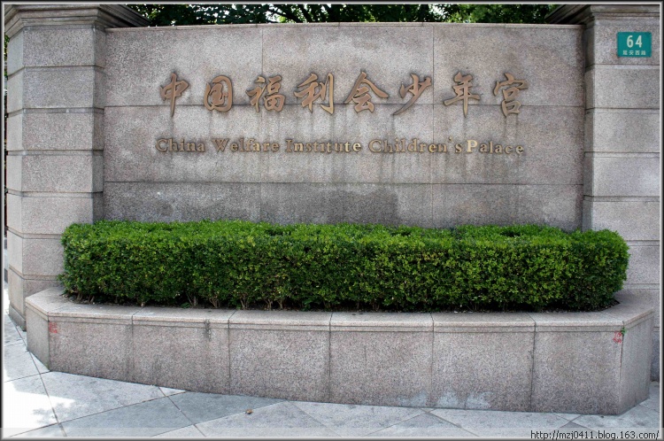 【原創(chuàng)】中國福利會少年宮（一） - 士心尹口 - 士心尹口的博客
