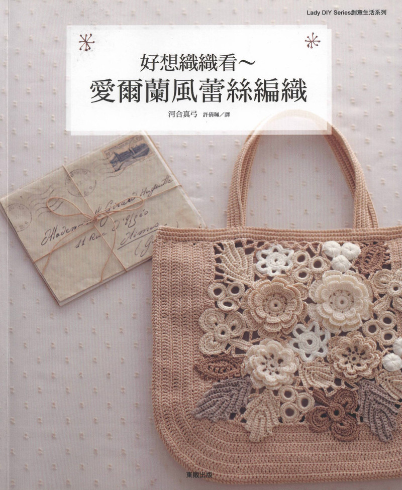 好想織織看~愛(ài)爾蘭風(fēng)蕾絲編織 2012 - 沫羽 - 沫羽編織后花園