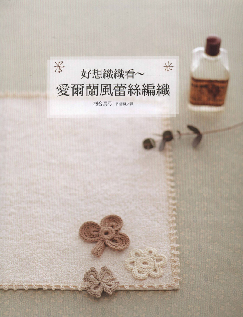 好想織織看~愛(ài)爾蘭風(fēng)蕾絲編織 2012 - 沫羽 - 沫羽編織后花園