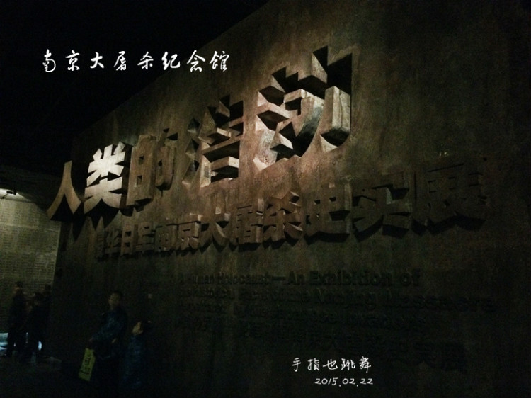 【走走聊聊拍拍】金陵三日（七）侵華日軍南京大屠殺遇難同胞紀(jì)念館 - 手指也跳舞 - 跳舞姐姐的手工莊園