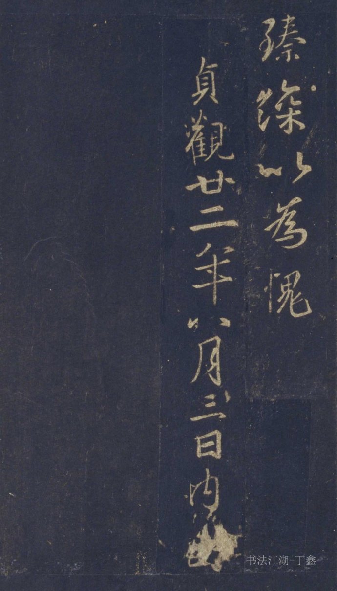 [轉(zhuǎn)載]北宋早期拓集王圣教序(朱翼庵藏本)北京故宮藏