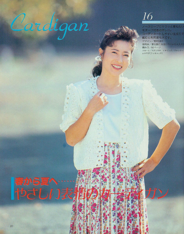 岡江長久美子が著る春夏ニツト №531  1991 - 壹一 - 壹一的博客