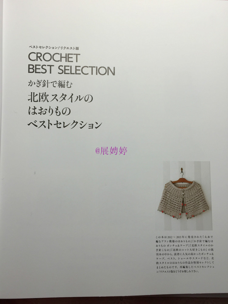 展娉婷新年禮物第一發(fā)： 3日でカンタン! かぎ針で編む北歐スタイルのはおりもの ベスト?ポンチョ  - 荷塘秀色 - 茶之韻