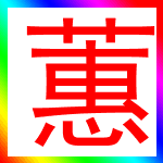 普通鍋一秒變不粘鍋，小技能 - 蕙質(zhì)蘭心 - 蕙質(zhì)蘭心