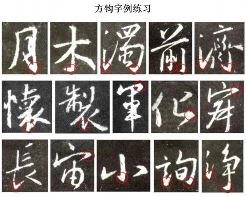 [轉(zhuǎn)載]王羲之《圣教序》原帖筆畫起筆規(guī)律分析！【圖文】