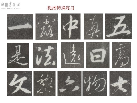 [轉(zhuǎn)載]王羲之《圣教序》原帖筆畫起筆規(guī)律分析！【圖文】