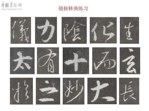 [轉(zhuǎn)載]王羲之《圣教序》原帖筆畫起筆規(guī)律分析！【圖文】