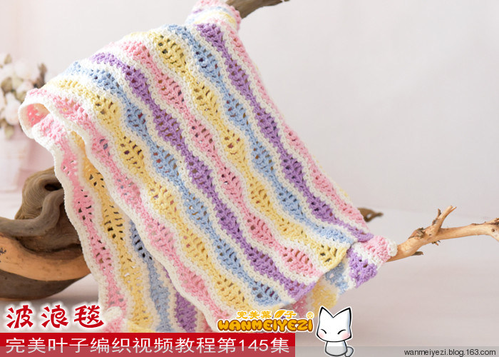 【完美葉子】編織視頻教程第145集-波浪毯-鉤針 - 完美葉子 - 完美葉子-黃萍（編織達(dá)人）