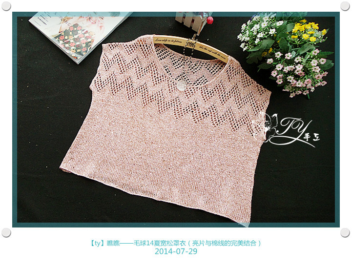 1436——瞧瞧——毛球14夏寬松罩衣（亮片與棉線的完美結(jié)合） - ty - ty 的 編織博客