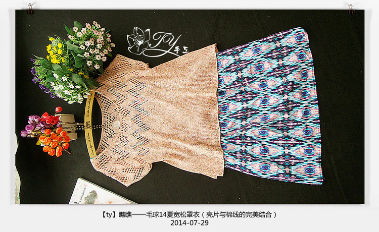 1436——瞧瞧——毛球14夏寬松罩衣（亮片與棉線的完美結(jié)合） - ty - ty 的 編織博客