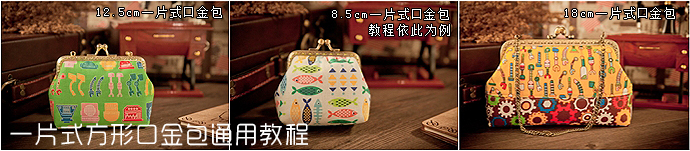 [轉(zhuǎn)載][筱布叮手工教程]口金包合集教程+圖紙[不定時(shí)更新]