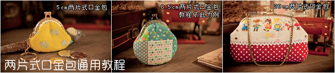 [轉(zhuǎn)載][筱布叮手工教程]口金包合集教程+圖紙[不定時(shí)更新]