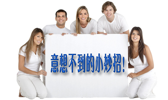 [轉載]意想不到的小妙招！